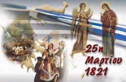 25 Μαρτίου - του Ευαγγελισμού και Ανεξαρτησία της Ελλάδας